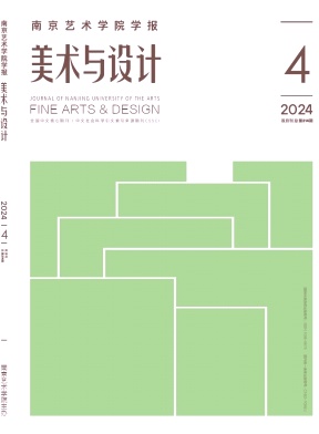 南京艺术学院学报(美术与设计版)