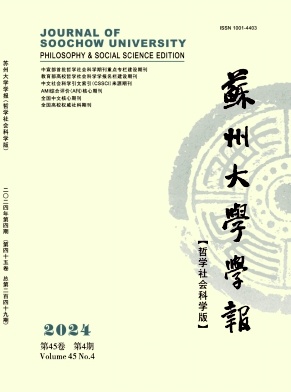 苏州大学学报(哲学社会科学版)